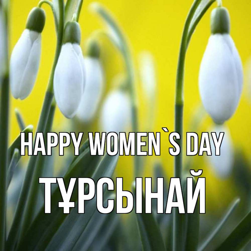 Greetings card с именем, ТҰРСЫНАЙ happy women`s day весенние цветы Greetings with text for free download 
